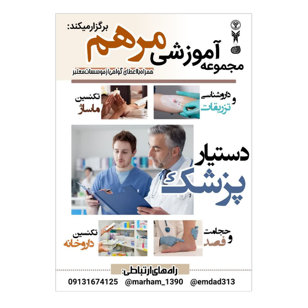 دوره دستیار کنار پزشک