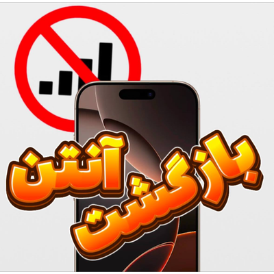 بازگردانی آنتن