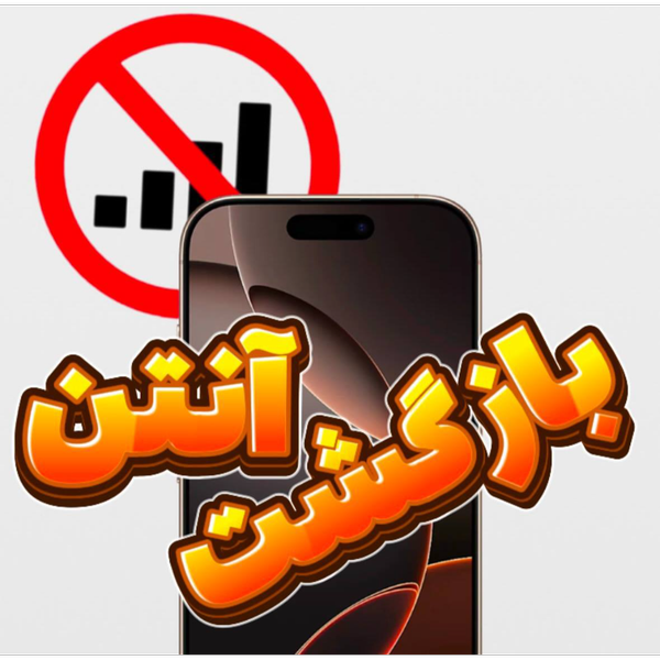 بازگردانی آنتن