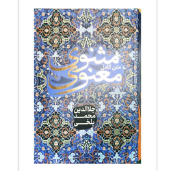 کتاب مثنوی معنوی ( متن کامل)