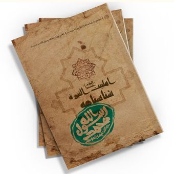 شناسنامه حضرت محمد (ص) اثر محمدحسین قاسمی