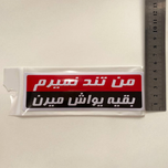 استیکر PVC طرح من تند نمیرم، بقیه یواش میرن