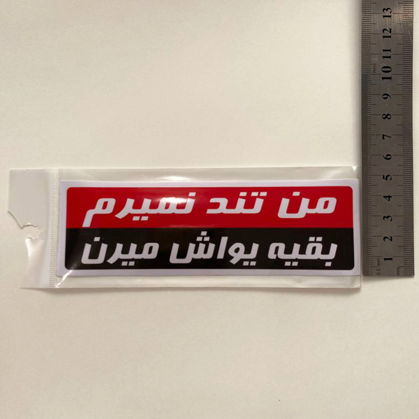 استیکر PVC طرح من تند نمیرم، بقیه یواش میرن