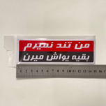 استیکر PVC طرح من تند نمیرم، بقیه یواش میرن