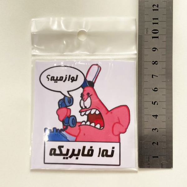 استیکر PVC طرح پاتریک عصبانی پای تلفن "لوازمیه؟" "نه، فابریکه!"