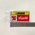 استیکر PVC طرح WARNING فابریکه