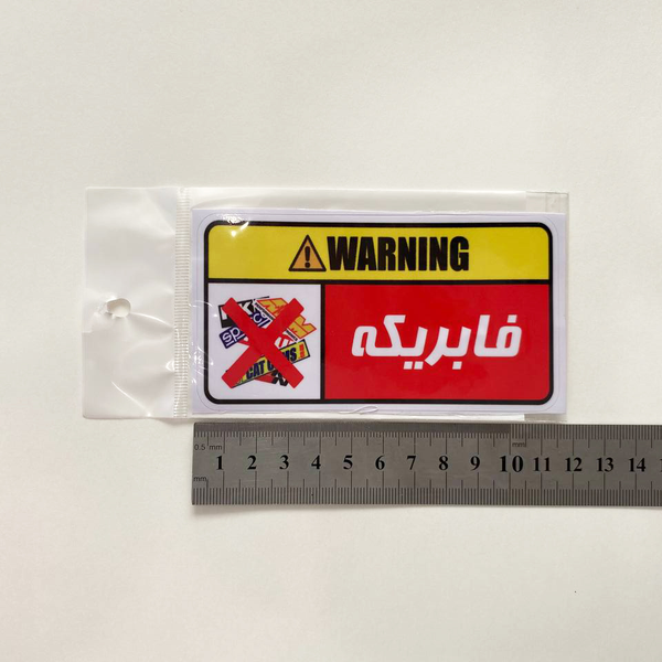 استیکر PVC طرح WARNING فابریکه