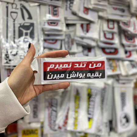 استیکر PVC طرح من تند نمیرم، بقیه یواش میرن