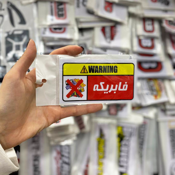 استیکر PVC طرح WARNING فابریکه