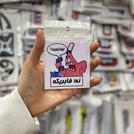 استیکر PVC طرح پاتریک عصبانی پای تلفن "لوازمیه؟" "نه، فابریکه!"