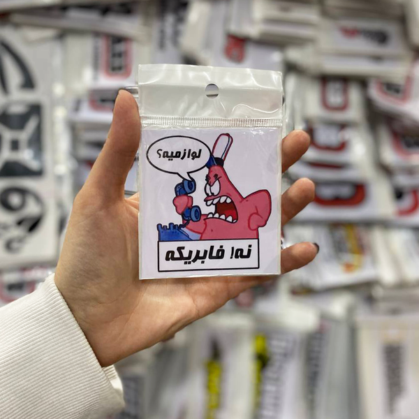 استیکر PVC طرح پاتریک عصبانی پای تلفن "لوازمیه؟" "نه، فابریکه!"