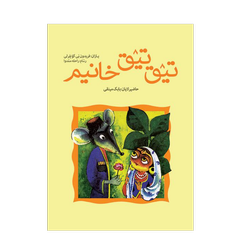 تیق تیق خانیم  ( ترکی آذربایجانی )