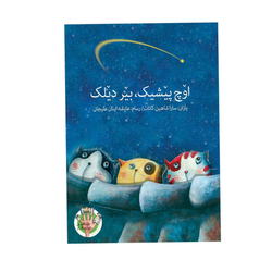 اوچ پیشیک،بیر دیلک  ( ترکی آذربایجانی )
