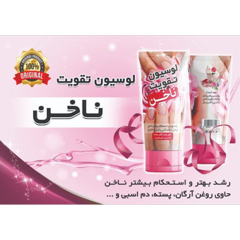 لوسیون  تقویت ناخن
