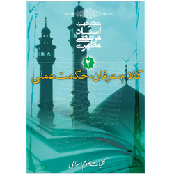 کتاب کلیات علوم اسلامی اثر شهید مطهری جلد 2 کلام عرفان حکمت