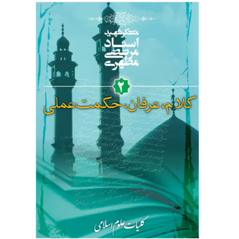 کتاب کلیات علوم اسلامی اثر شهید مطهری جلد 2 کلام عرفان حکمت