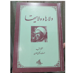 کتاب ولاءها و ولایت‌ها اثر شهید مطهری
