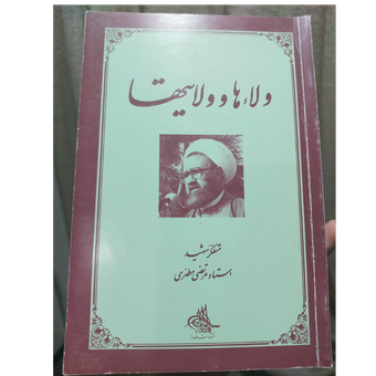 کتاب ولاءها و ولایت‌ها اثر شهید مطهری