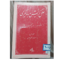 علل گرایش به مادیگری اثر مرتضی مطهری