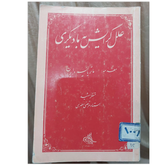 علل گرایش به مادیگری اثر مرتضی مطهری
