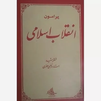 پیرامون انقلاب اسلامی اثر شهید مطهری