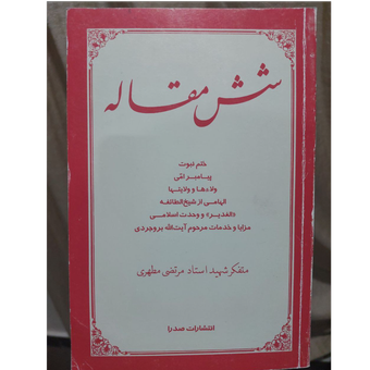 شش مقاله شهید مطهری