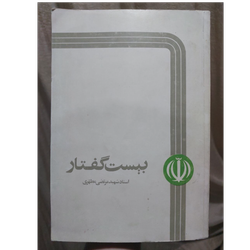 کتاب بیست گفتار اثر مرتضی مطهری