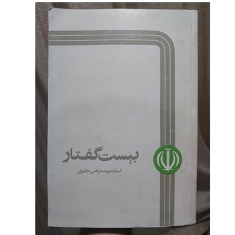 کتاب بیست گفتار اثر مرتضی مطهری