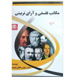 مکاتب فلسفی و آرای تربیتی دکتر سیاوش خلیلی شورینی