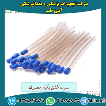 سرساکشن یکبار مصرف