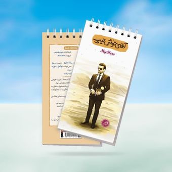 دفترچه قهرمان من طرح آقای خوش تیپ