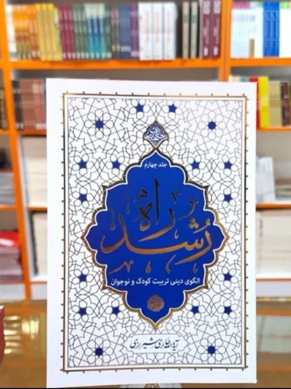 کتاب راه رشد