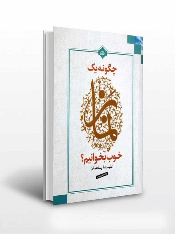 کتاب چگونه یک نماز خوب بخوانیم