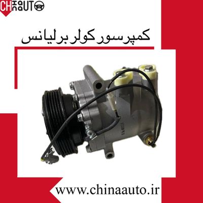کمپرسور کولر برلیانسH330 و H320