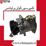 کمپرسور کولر برلیانس H220 و H230 اصلی