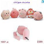 عروسک چشم بند حیوانات