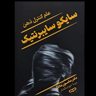 کتاب سایکو سایبرنتیک علم کنترل ذهن
