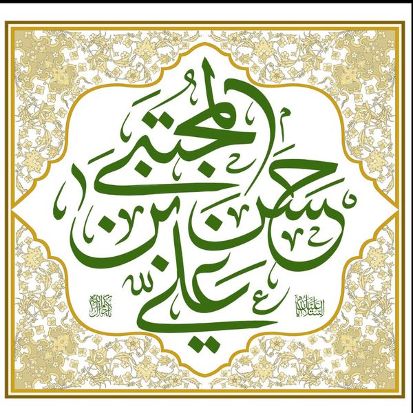 یا حسن بن علی المجتبی