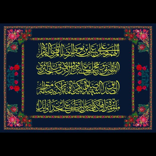 صلوات خاصه امام رضا ع