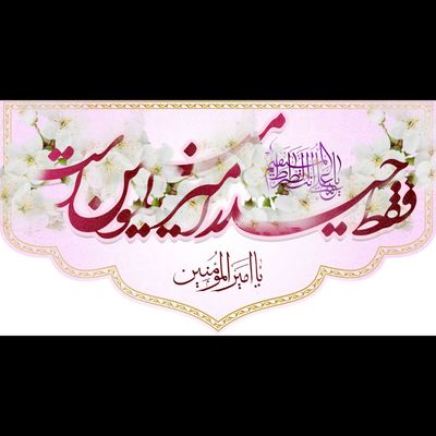 فقط حیدر امیرالمومنین است