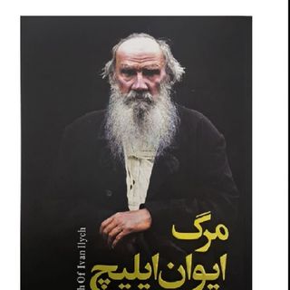 کتاب مرگ ایوان ایلیچ اثر لئو تولستوی