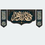 کتیبه فاطمه الزهرا سه تکه کد 29