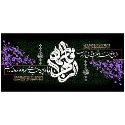 فاطمه الزهرا  از داغ زهرا کد27