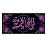 یا فاطمه سلام الله علیها کد 28