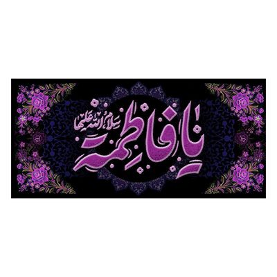 یا فاطمه سلام الله علیها کد 28