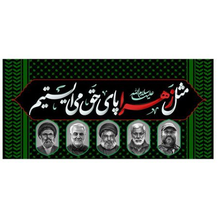 مثل زهرا پای حق می ایستیم