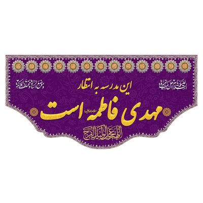 این مدرسه به انتظار مهدی فاطمه است