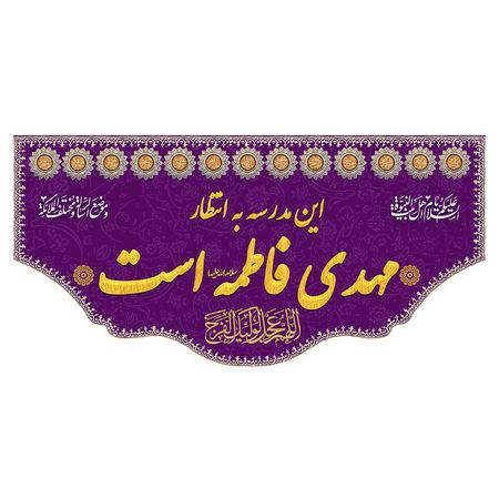 این مدرسه به انتظار مهدی فاطمه است