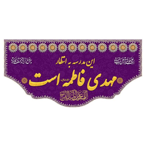 این مدرسه به انتظار مهدی فاطمه است