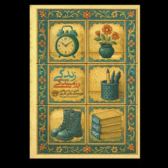 کتاب زندگی رزمندگی